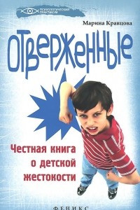 Книга Отверженные: честная книга о детской жестокости