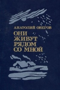 Книга Они живут рядом со мной