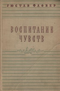 Книга Воспитание чувств