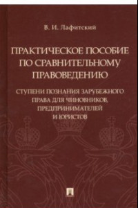 Книга Практическое пособие по сравнительному правоведению: ступени познания зарубежного права