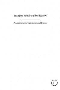 Книга Рождественские приключения Пульки