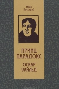 Книга Принц Парадокс. Оскар Уайльд