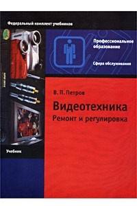 Книга Видеотехника. Ремонт и регулировка