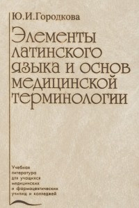 Книга Элементы латинского языка и основ медицинской терминологии