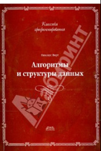 Книга Алгоритмы и структуры данных. Новая версия для Оберона