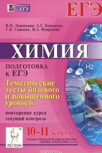 Книга Химия. 10-11 классы. Тематические тесты базового и повышенного уровней. Повторение курса. Подготовка к ЕГЭ. Текущий контроль