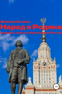 Книга Народ и Родина. Медицина, наука и образование России