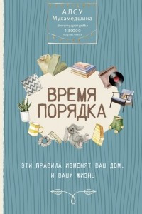 Книга Время порядка. Эти правила изменят ваш дом. И вашу жизнь