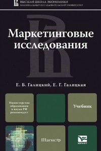 Книга Маркетинговые исследования