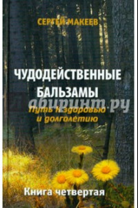 Книга Чудодейственные бальзамы: Путь к здоровью и долголетию