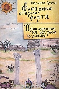 Книга Фонарики старого форта. Приключения на острове вулканов