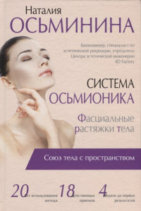 Книга Система Осьмионика. Фасциальные растяжки тела