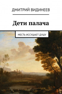 Книга Дети палача. Месть иссушает душу