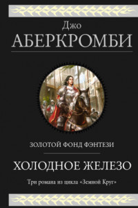 Книга Холодное железо: Лучше подавать холодным. Герои. Красная страна