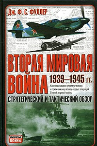 Книга Вторая мировая война. 1939-1945. Стратегический и тактический обзор