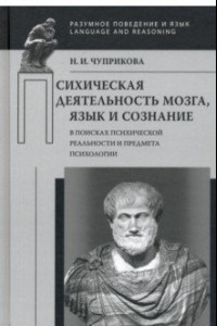 Книга Психическая деятельность мозга. Язык и сознание. В поисках психической реальности