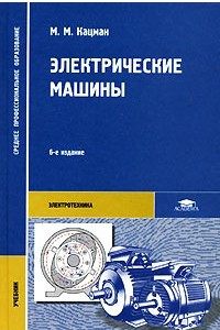 Книга Электрические машины