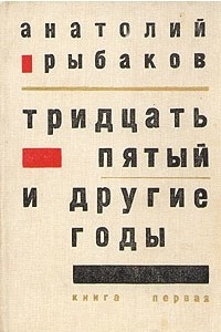 Книга Тридцать пятый и другие годы