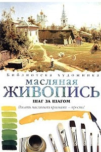 Книга Масляная живопись. Шаг за шагом