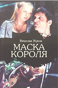 Книга Маска короля