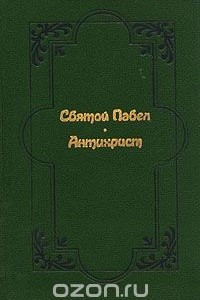 Книга Святой Павел. Антихрист