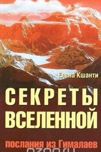 Книга Секреты Вселенной. Послания из Гималаев