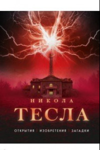 Книга Никола Тесла. Открытия, изобрения, загадки