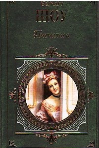 Книга Пигмалион. Пьесы