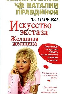 Книга Искусство экстаза. Желанная женщина