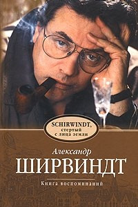 Книга Schirwindt, стертый с лица земли. Книга воспоминаний