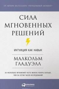 Книга Сила мгновенных решений. Интуиция как навык