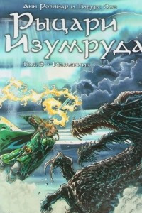 Книга Рыцари Изумруда. Том 3. Изменник