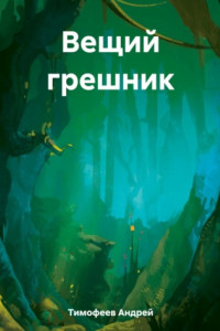 Книга Вещий грешник