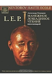 Книга L. E. P. Манежное лошадиное чтение. Киносценарий