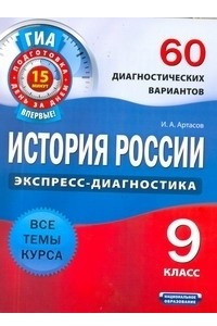 Книга ГИА История России. 9 класс. 60 диагностических вариантов