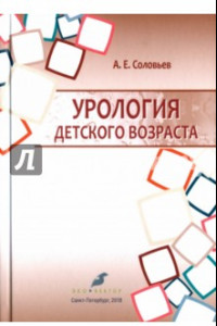 Книга Урология детского возраста. Учебник