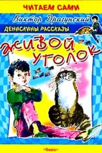 Книга Живой уголок