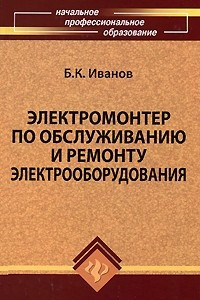 Книга Электромонтер по обслуживанию и ремонту электрооборудованию