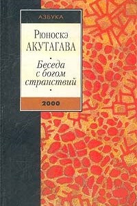 Книга Беседа с богом странствий. Сборник