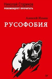 Книга Русофобия