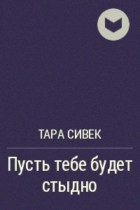 Книга Пусть тебе будет стыдно