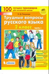 Книга Трудные вопросы русского языка. 2 класс. В 2-х частях. Часть 1. ФГОС