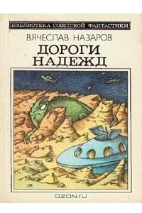 Книга Дороги надежд. Сборник