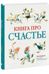 Книга Книга про счастье