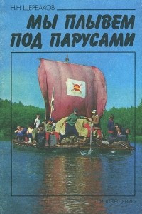 Книга Мы плывем под парусами