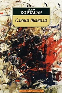 Книга Слюни дьявола. Рассказы. Пьеса