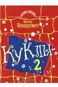 Книга Куклы - 2