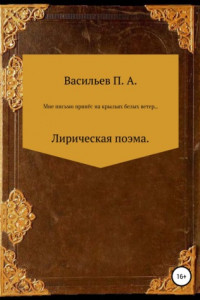 Книга Мне письмо принес на крыльях белых ветер… Лирическая поэма