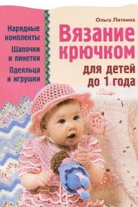 Книга Вязание крючком для детей до 1 года