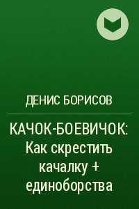 Книга КАЧОК-БОЕВИЧОК: Как скрестить качалку + единоборства